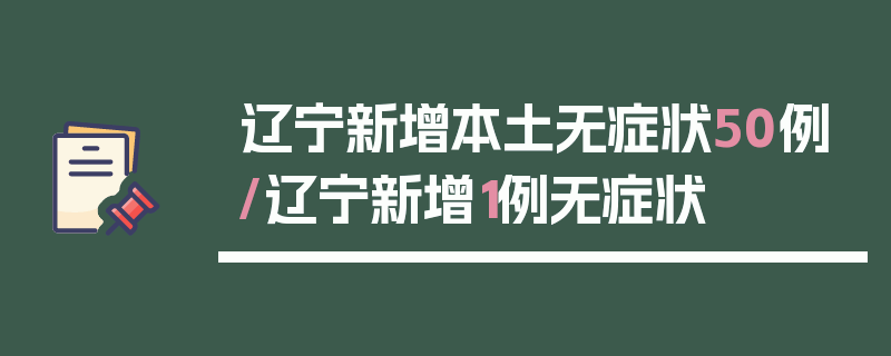 辽宁新增本土无症状50例/辽宁新增1例无症状