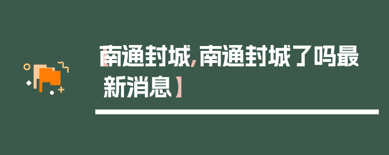 【南通封城,南通封城了吗最新消息】