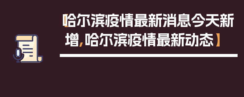 【哈尔滨疫情最新消息今天新增,哈尔滨疫情最新动态】