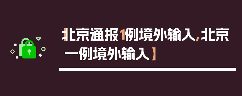 【北京通报1例境外输入,北京一例境外输入】
