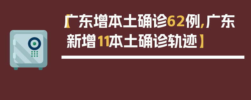 【广东增本土确诊62例,广东新增11本土确诊轨迹】