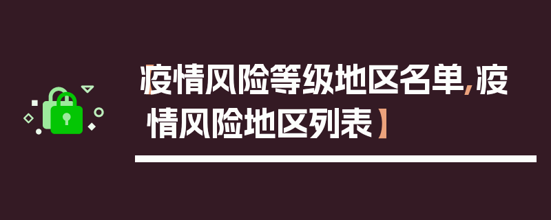 【疫情风险等级地区名单,疫情风险地区列表】
