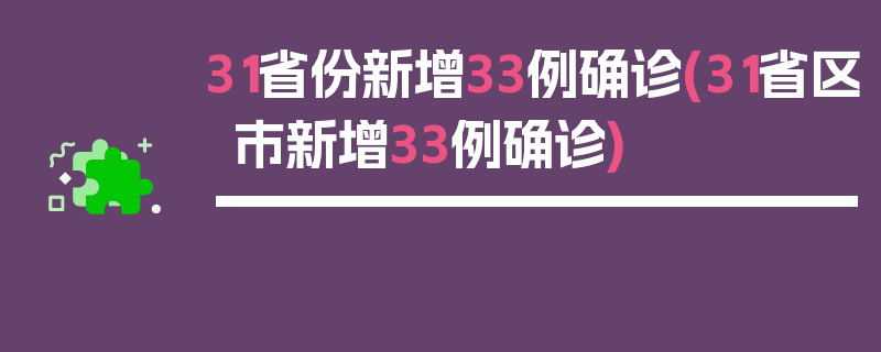 31省份新增33例确诊(31省区市新增33例确诊)
