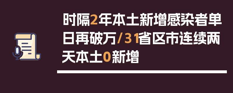 时隔2年本土新增感染者单日再破万/31省区市连续两天本土0新增