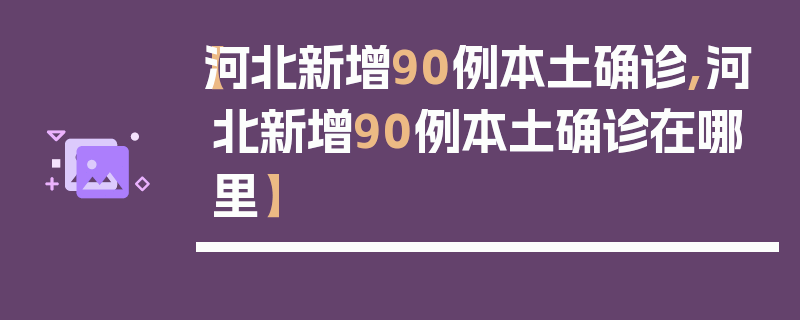 【河北新增90例本土确诊,河北新增90例本土确诊在哪里】