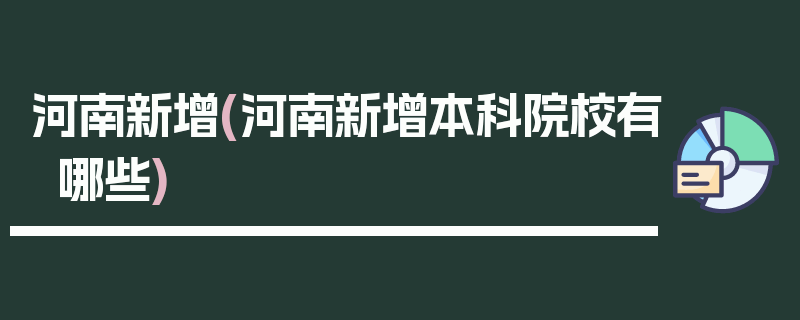 河南新增(河南新增本科院校有哪些)
