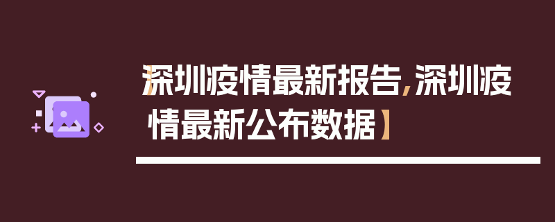 【深圳疫情最新报告,深圳疫情最新公布数据】