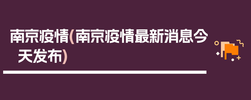 南京疫情(南京疫情最新消息今天发布)